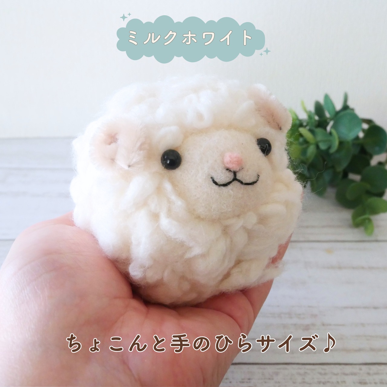 動画つきキット】ふわふわの ひつじちゃんをつくろう｜にじたま羊毛