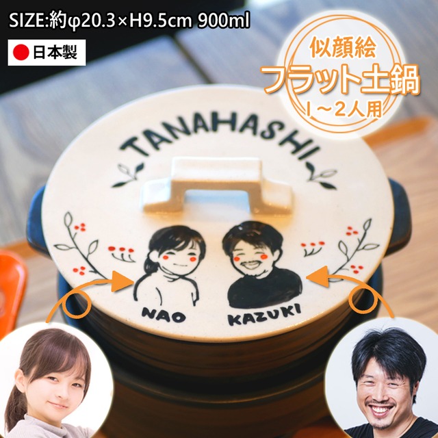 【送料無料 プレゼント ギフト】 名入れ 似顔絵 ゆるかわ フラットラウンド 土鍋 1~2人用 ガス専用 超最速 | 土鍋 名入れ おしゃれ 名前入り 結婚祝い 鍋 炊飯 ご飯 日本製 入籍祝い 名入れギフト KI132