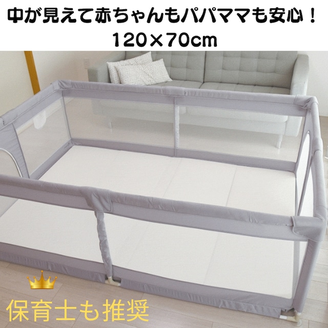 メッシュベビーサークル 120×70cm A0009