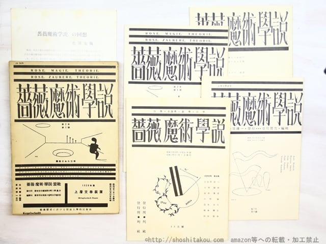 雑誌）薔薇魔術学説 復刻版(西澤書店版) / [34440] | 書肆田高