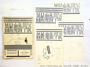 （雑誌）薔薇魔術学説　復刻版(西澤書店版)　/　　　[34440]