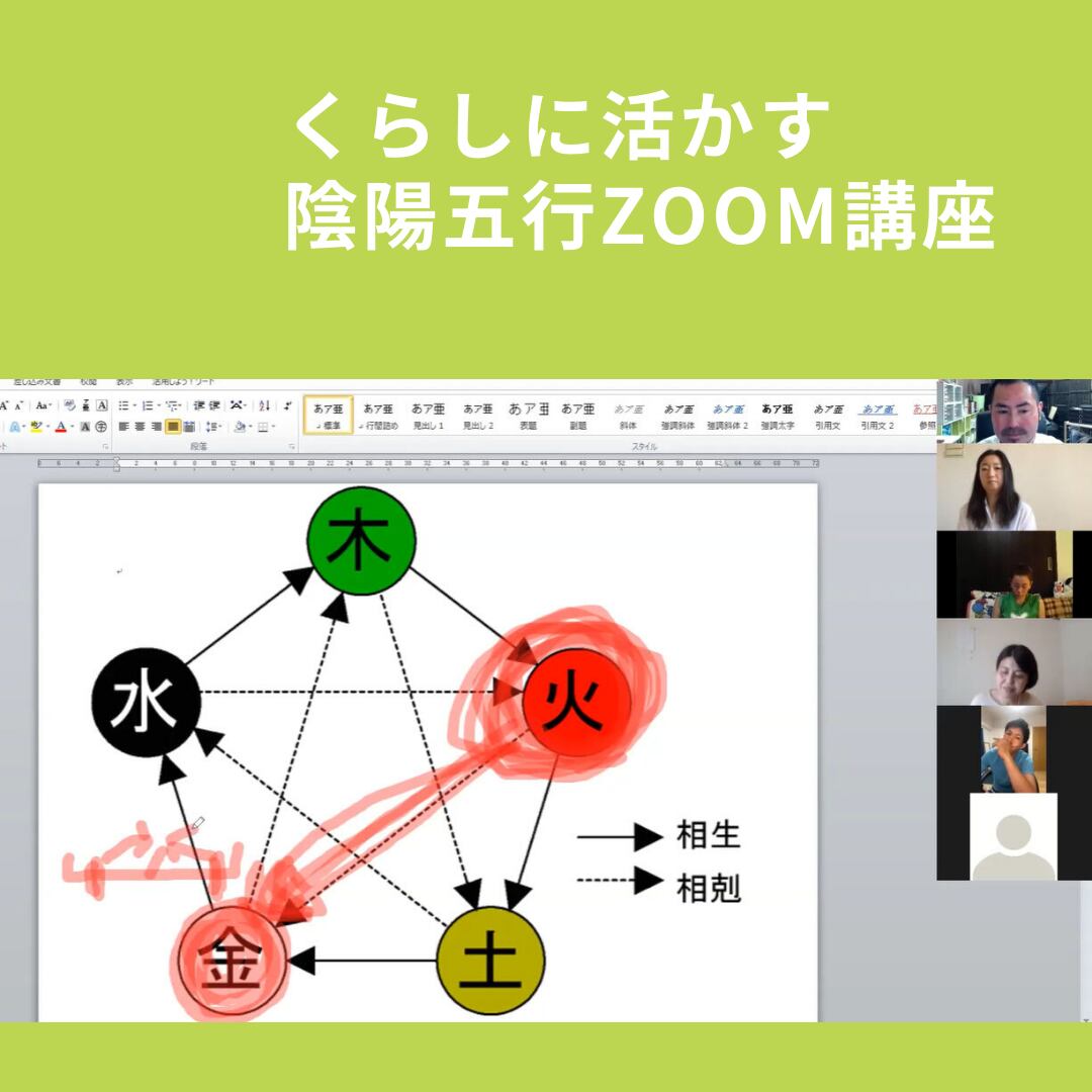 くらしに活かす陰陽五行Zoom講座（5時間37分）　株式会社ここから＊オンラインショップ