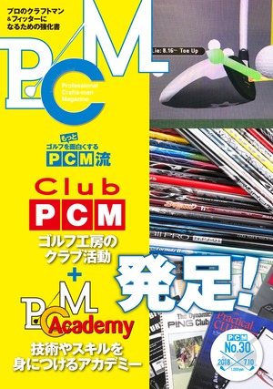 「PCM」　No.30 Club PCMゴルフ工房のクラブ活動+PCMアカデミー発足！