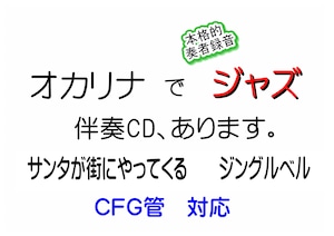 サンタが街にやってくる　　ジングルベル　オカリナのための本格ジャズ伴奏