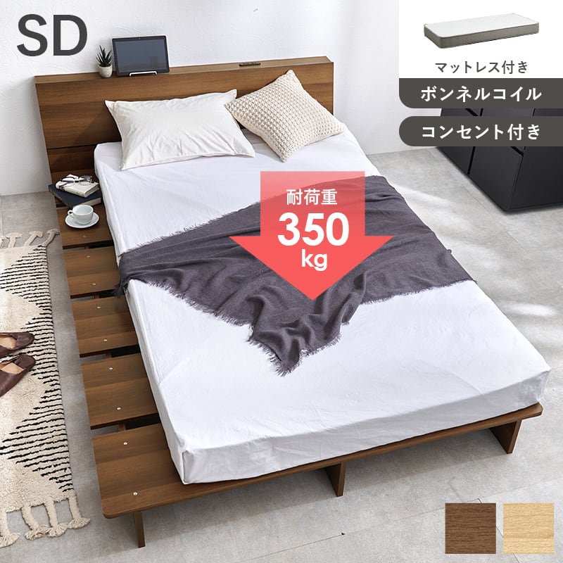 【組立式】耐荷重350kg セミダブルベッド 棚 コンセント付きステージベッド ボンネルコイルマットレスセット 2色展開 一人暮らし ワンルーム 幅140cm