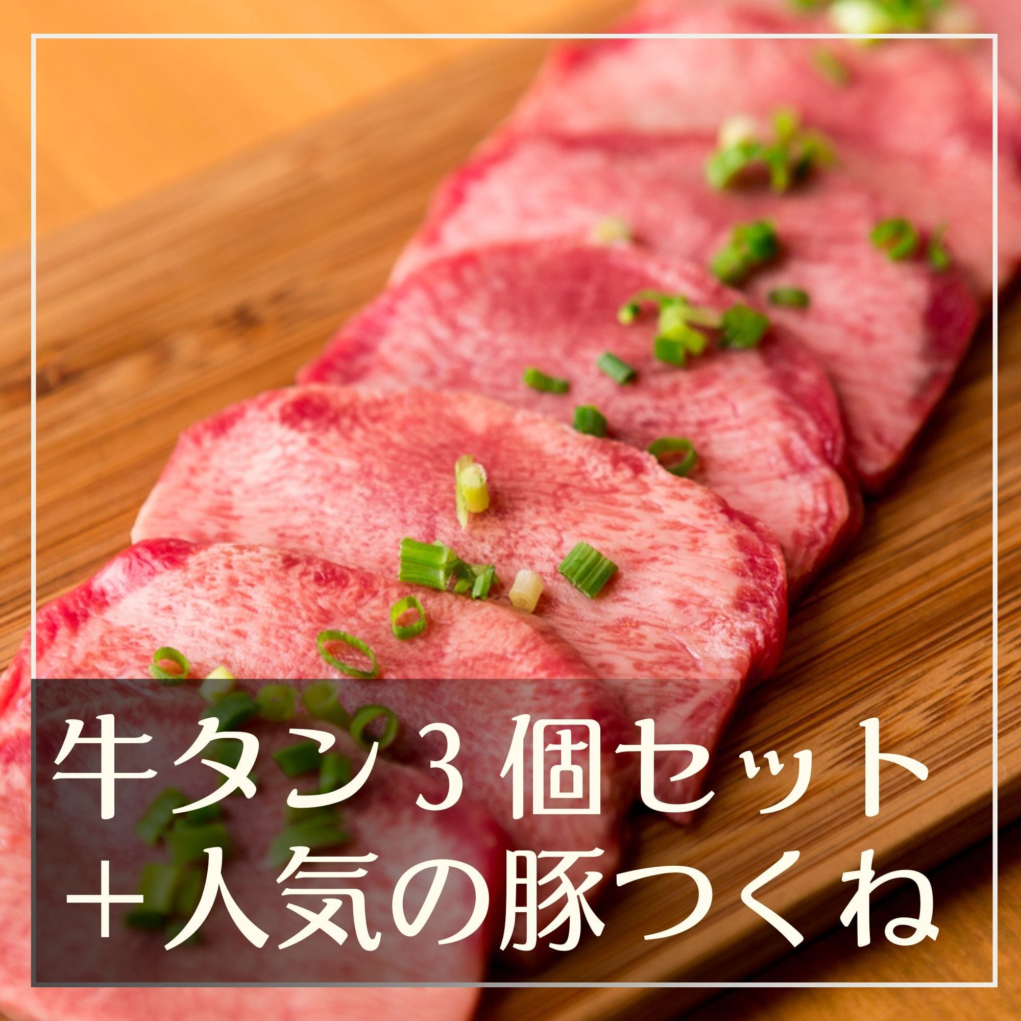 【自社通販限定】超人気並タン市! 3個セット(つくね付き)※お一人様3点まで