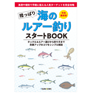 陸っぱり海のルアー釣りスタートBOOK