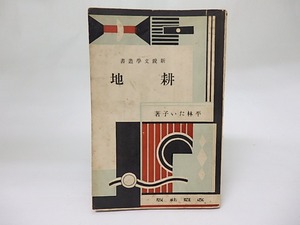 耕地　新鋭文学叢書　/　平林たい子　　[18477]