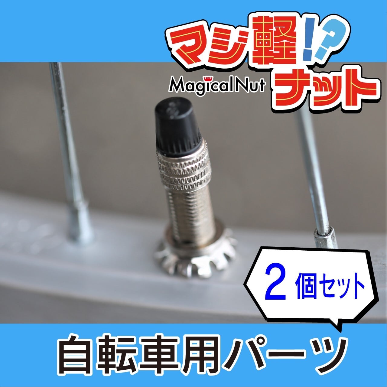 ▽フレンチバルブキャップ2個セット(仏式 英式) レッド - パーツ