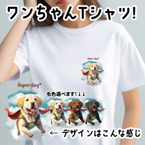 【 ヒーロー ラブラドールレトリバー 】 Tシャツ　おしゃれ　かわいい　犬　ペット　うちの子　プレゼント　ギフト