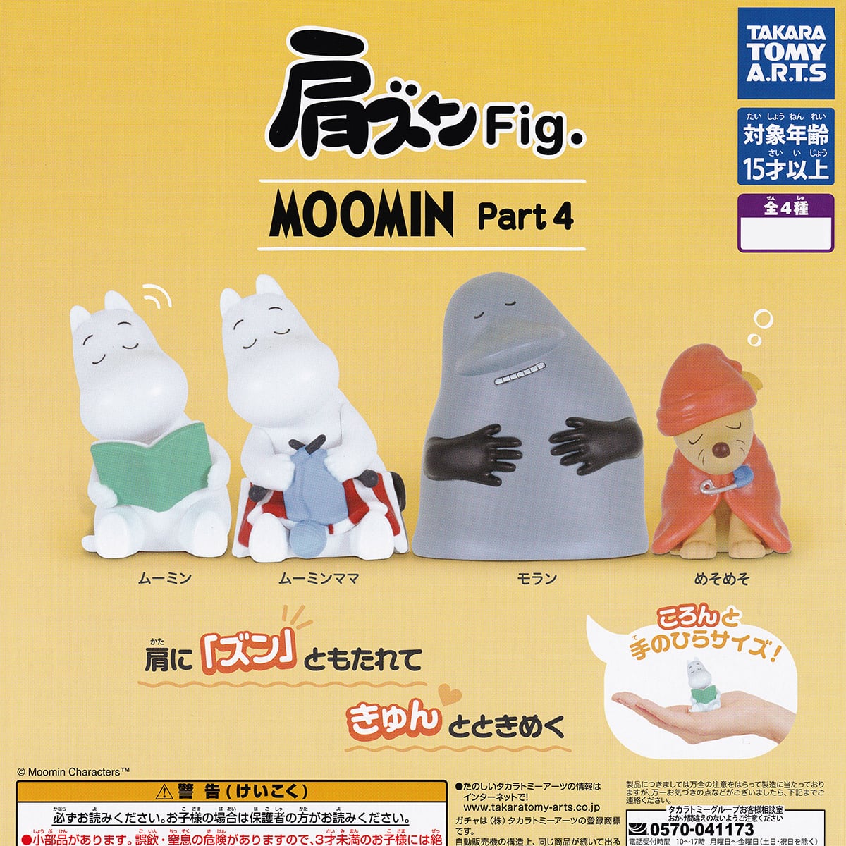 ムーミン様•*¨*•.¸☆*・゜ブリリアージュセット フルコンプ】 肩ズンFig. MOOMIN Part4 【全4種セット】 タカラトミー