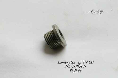 「Lambretta　ドレンボルト　社外品」