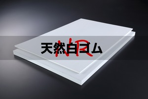 天然白ゴム(NR) A65  3t （厚）x 1000mm（幅） x 4000mm（長さ）