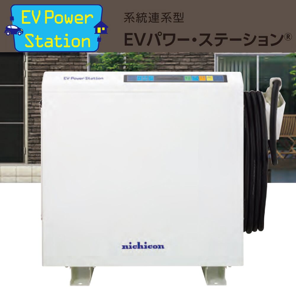最大85 オフ Nichicon Evパワー ステーション Vcg 666cn7 家庭用 通信アダプタlan 工事費込み Fucoa Cl