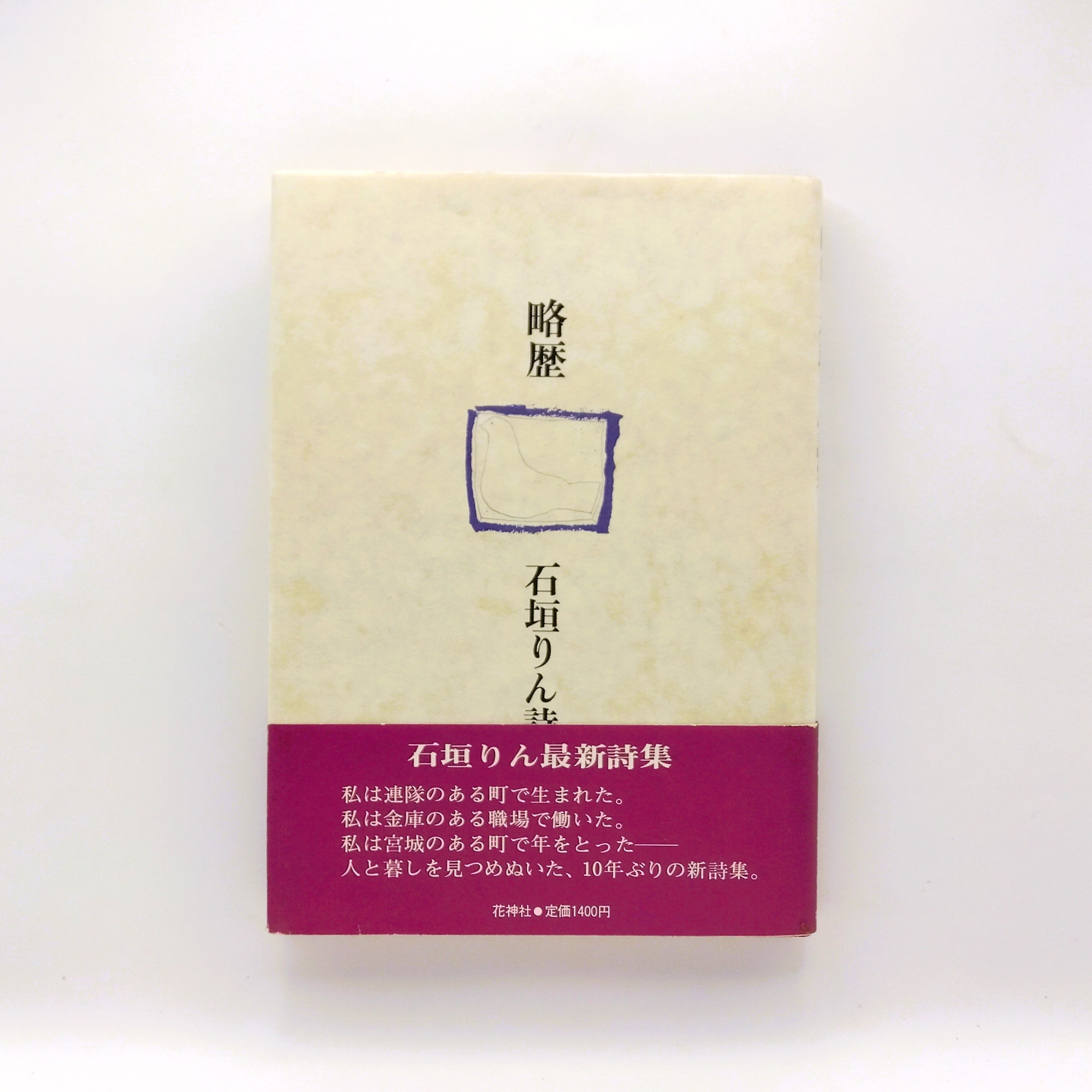 小笠原鳥類詩集(現代詩文庫 222) | まわりみち文庫 小笠原鳥類詩集(現代詩文庫 222) | まわりみち文庫