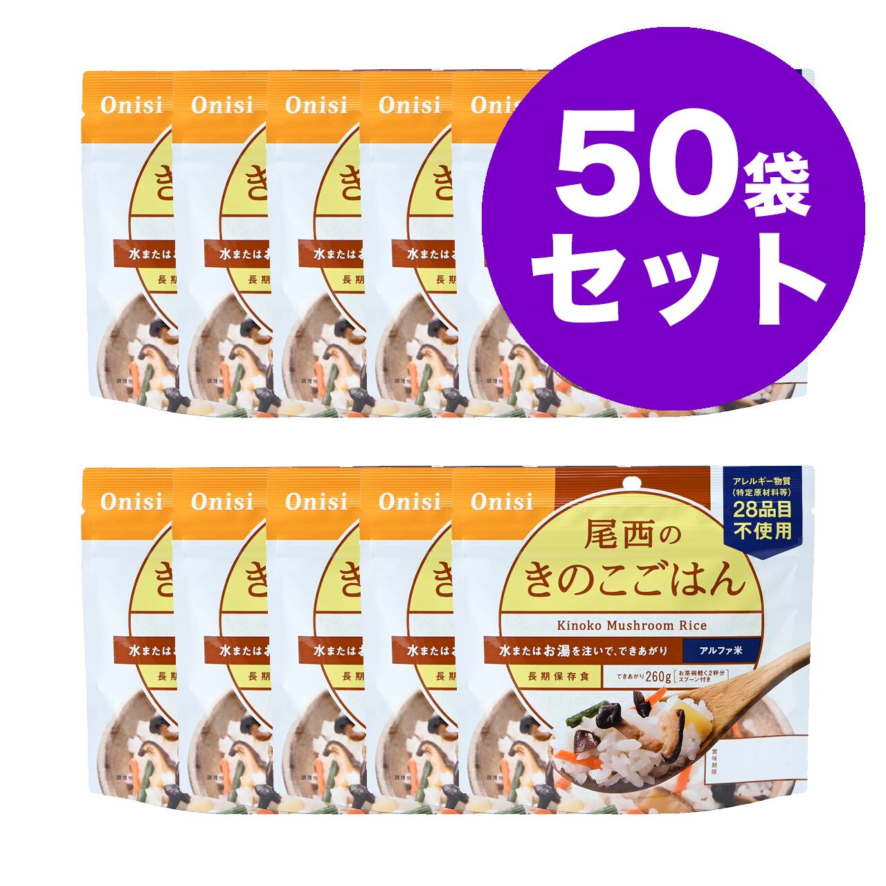 尾西のきのこごはん 50袋 アルファ米