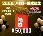 【遊戯王】フォロワー2000人達成記念限定福袋!!