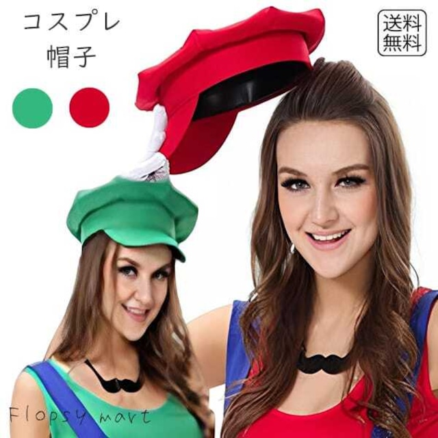 コスプレ小物 キャラ帽子単品 大人用 赤 緑 ハロウィン 文化祭 仮装 イベント パーティー キャラクター風 コスチューム 小物 男女兼用 しっかり素材 帽子のみ ゲームキャラ風 コスプレグッズ 写真撮影 レッド グリーン k229 SW