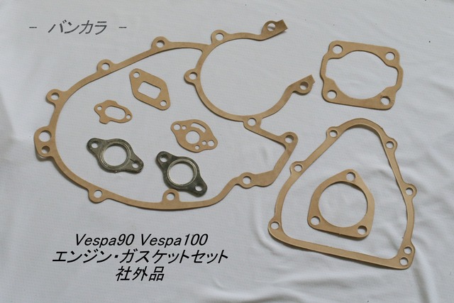 「Vespa90 Vespa100　エンジン・ガスケットセット　社外品」