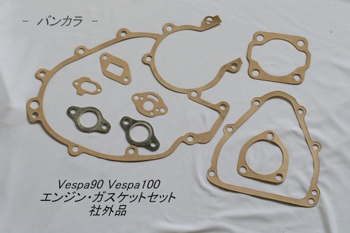 「Vespa90 Vespa100　エンジン・ガスケットセット　社外品」