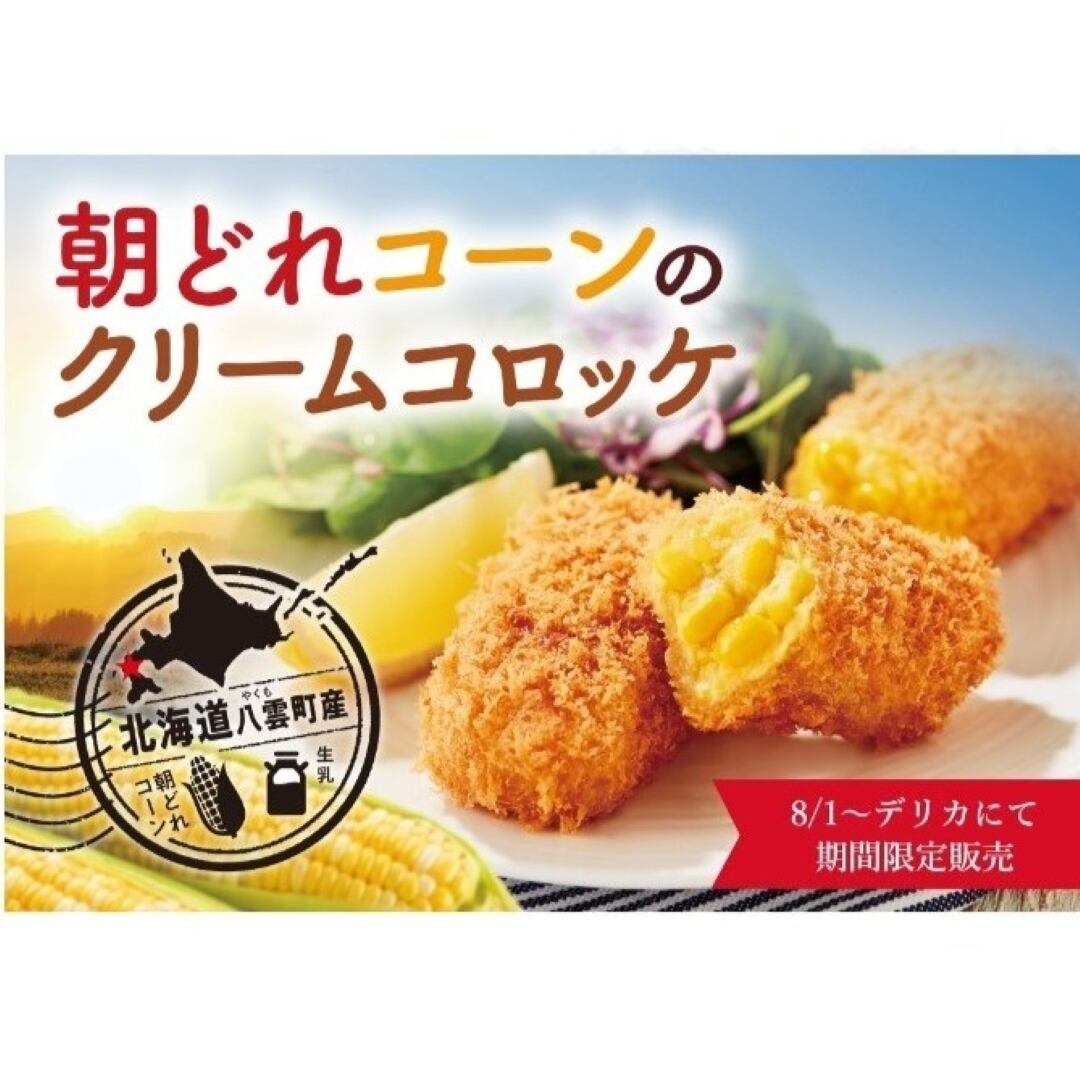 〈さぼてん〉朝どれコーンのクリームコロッケ 1ヶ【期間限定】