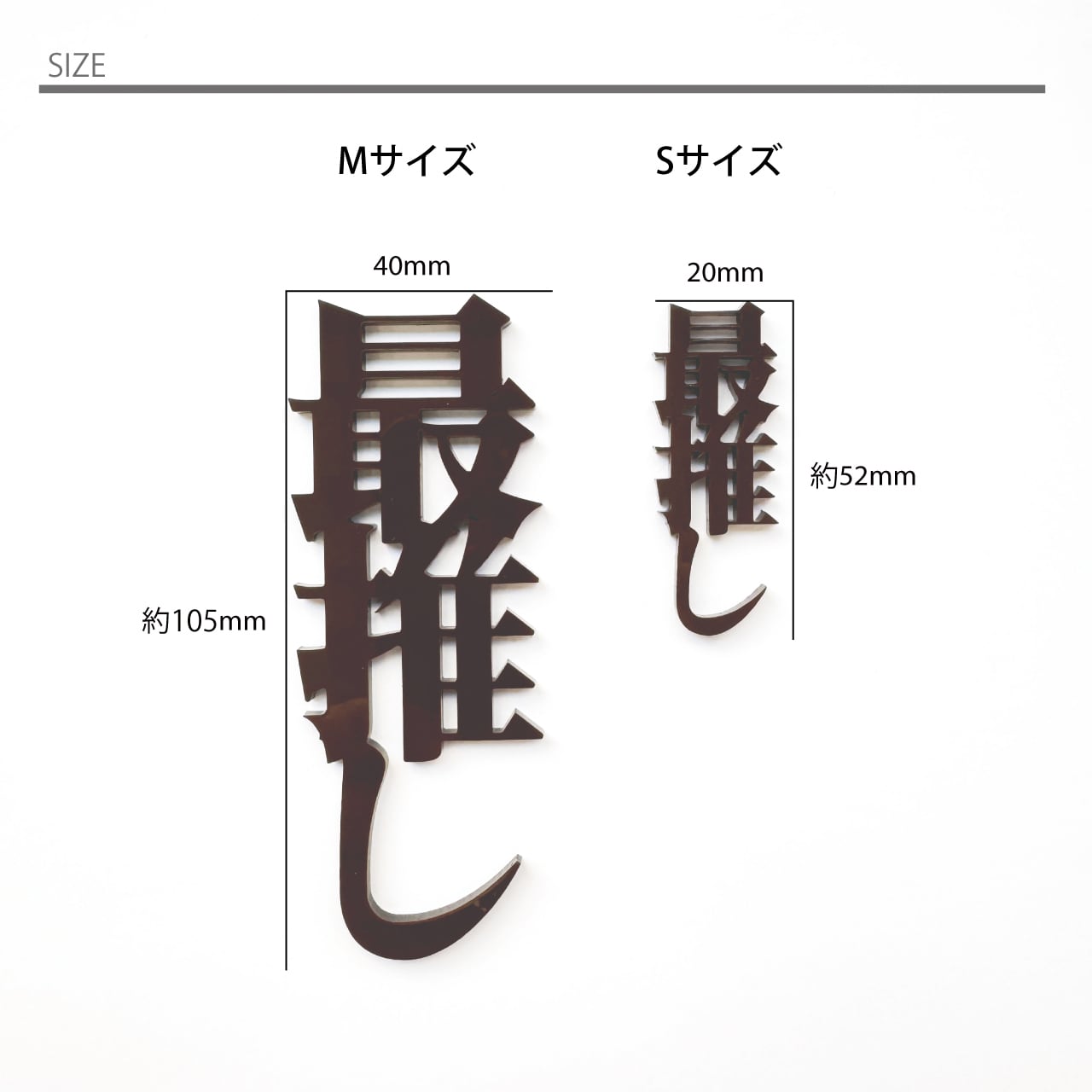 名前プレート　漢字　鮨　自作 ☆ 厚み3mm ☆ Sサイズ xお好きな2個【 漢字 ひらがな カタカナ