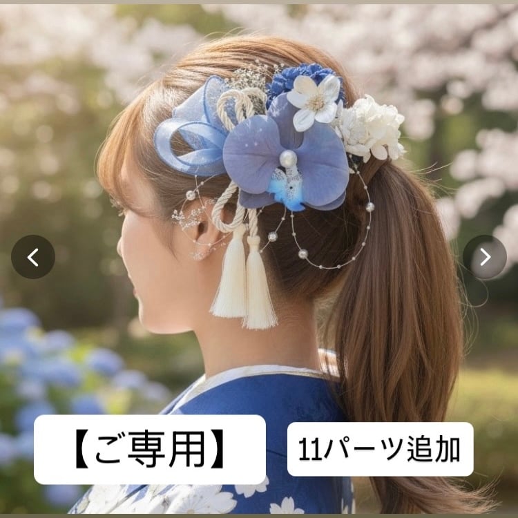 【松浦様ご専用】A552 飾り11パーツ追加