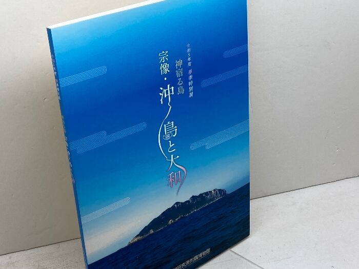 図録 神宿る島 宗像・沖ノ島と大和 橿原考古学研究所附属博物館 2023