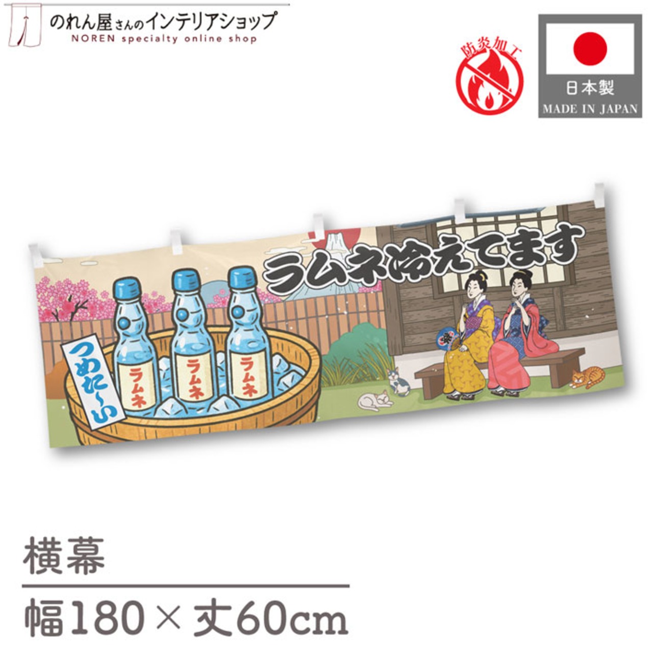 【受注生産】横幕 防炎 ラムネ冷えてます Ukiyo-e Style 180×60cm 43663