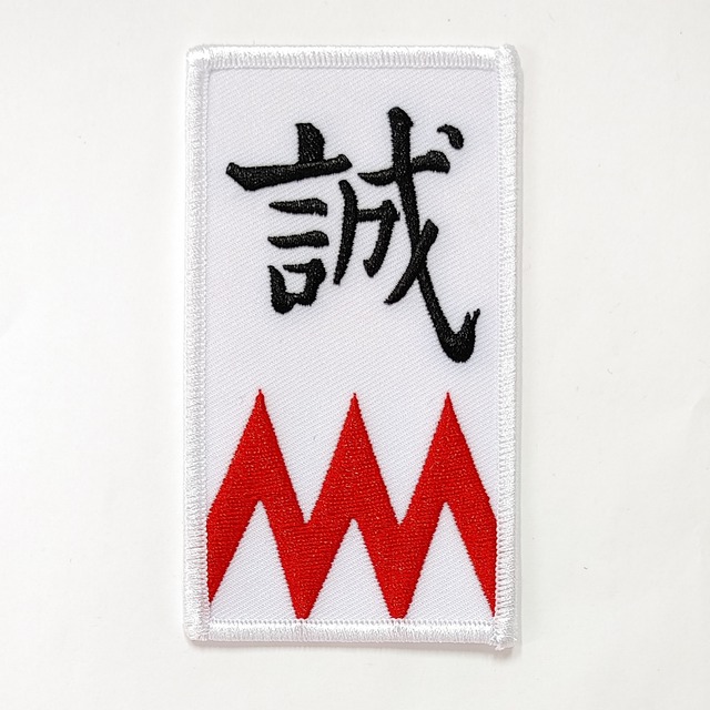 【送料無料】ワッペン 刺繍 新撰組・袖章 和柄 日本 お土産 キャラクター 観光地 人気スポット かっこいい
