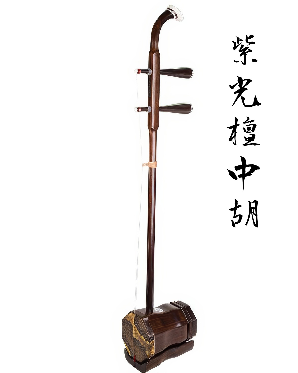 紫光檀中胡 | Office Shin 二胡ショップ
