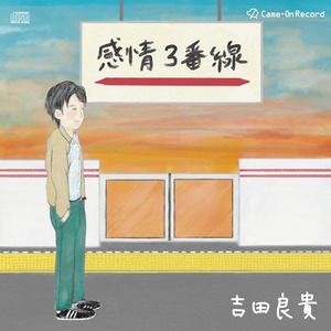 「感情３番線」/吉田良貴（CD）