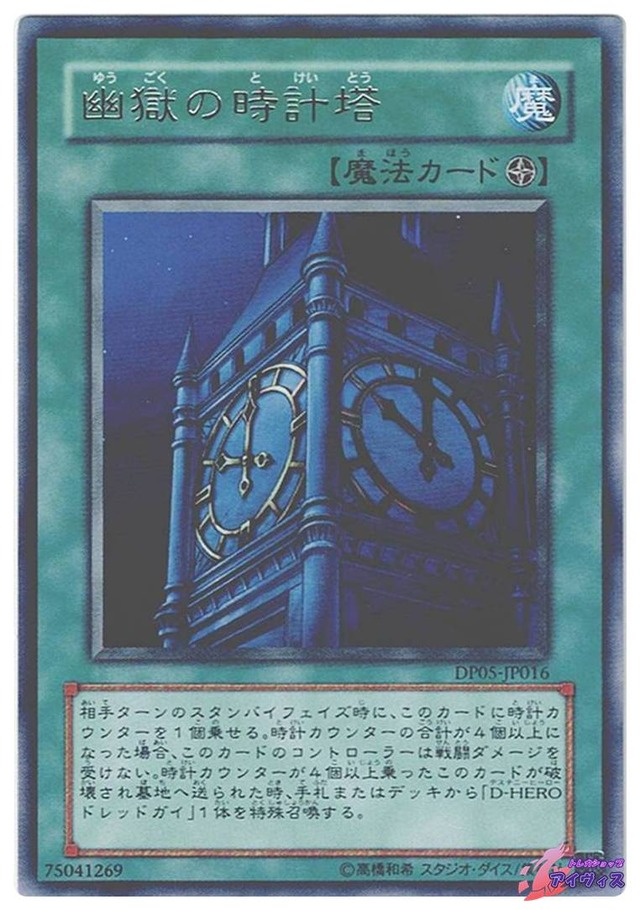 幽獄の時計塔　[レア] [ランクB] [DP05-JP016] [遊戯王]