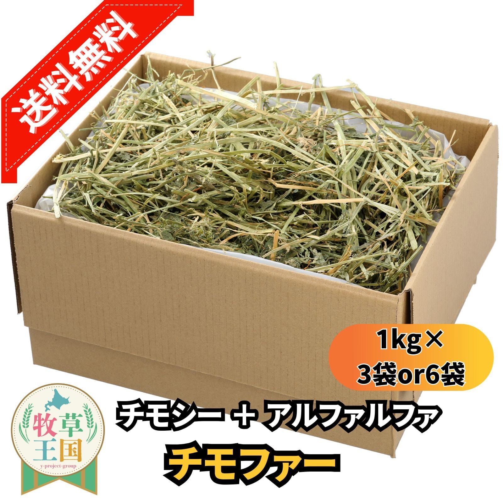 牧草王国 チモファー アメリカ産プレミアムチモシー + アルファルファ ミックス 1kg×6袋