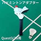 Quest3&3S用 バトミントンアダプター
