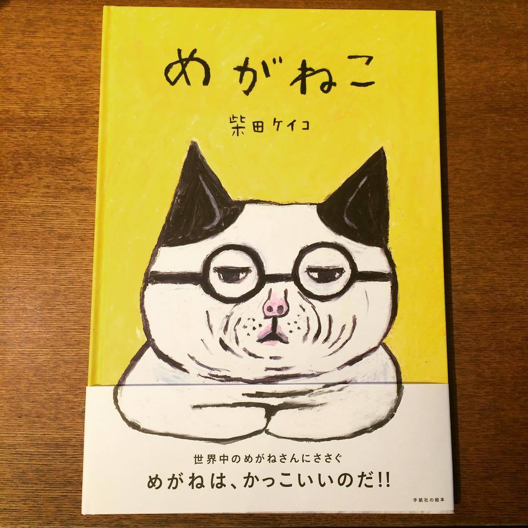 絵本「めがねこ／柴田ケイコ」 - 画像1