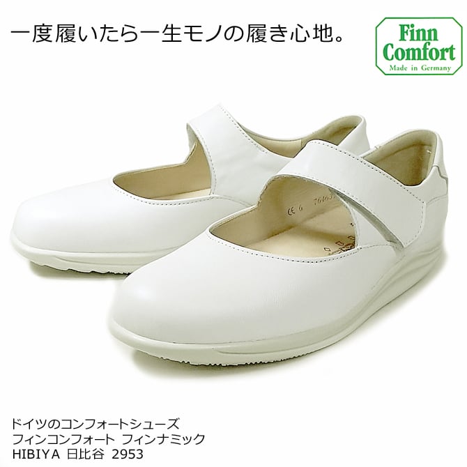 フィンコンフォート finn comfort フィナミック HIBIYA ヒビヤ 日比谷