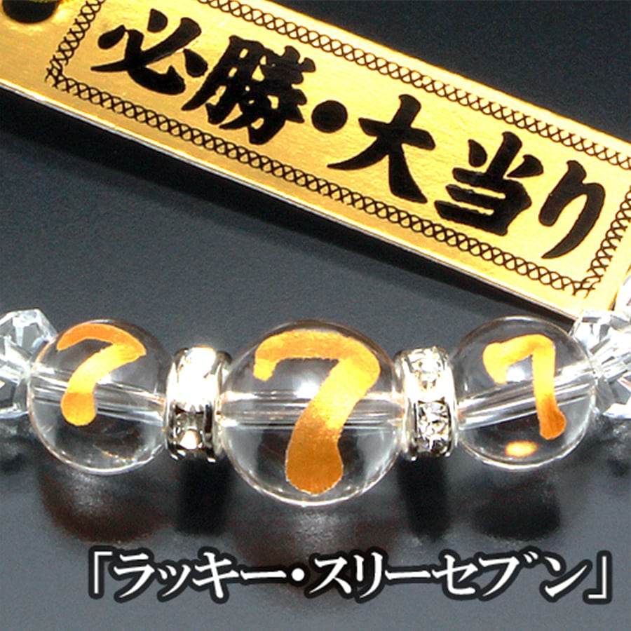 勝負必勝!大当り】天然石 白水晶✕ステンレスボール パチンコ必勝777ブレスレット<開運・的中カード付き>(10mm) | フォーチューンズ | 公式オンラインストア 勝負必勝!大当り】天然石 白水晶✕ステンレスボール パチンコ必勝777ブレスレット<開運・的中カード付き>(10mm) | フォーチューンズ | 公式オンラインストア