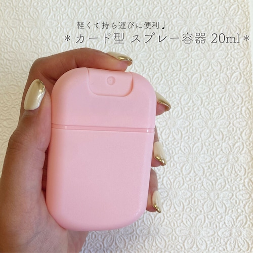 【 カードスプレー容器 】 20ml パステルピンク カード型 角丸 軽量 プラスチック製 ポリプロピレン アルコール 消毒 除菌 ボトル エタノール 霧吹き 携帯 詰替容器 ミスト 持ち歩き