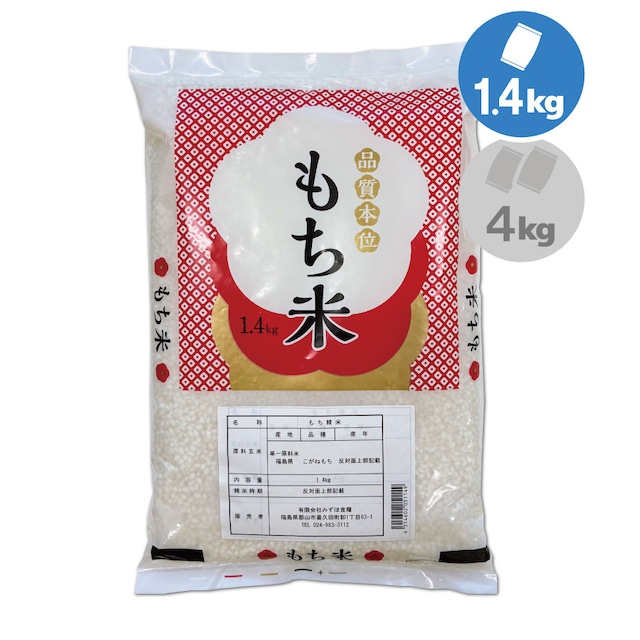 令和7年産 福島県産 こがねもち 1.4㎏