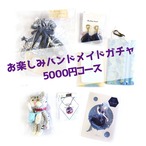 お楽しみハンドメイドガチャ5000円コース