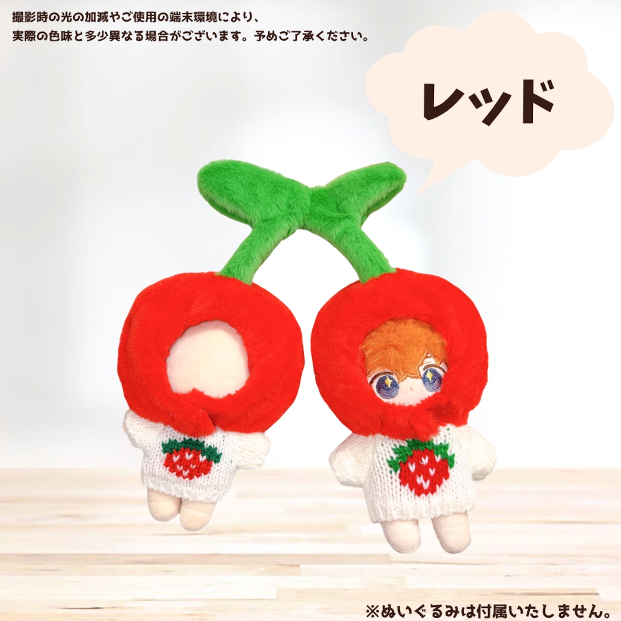 ぬい服 ♡ 12cm-13cm ♡ 着ぐるみ ♡ G3 10cm-15cm】ぬい服 ぬいぐるみ用 さくらんぼ 着ぐるみ 被り物 セット