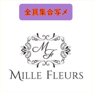 M【1部】成瀬結奈（MILLE FLEURS）／全員集合写メ