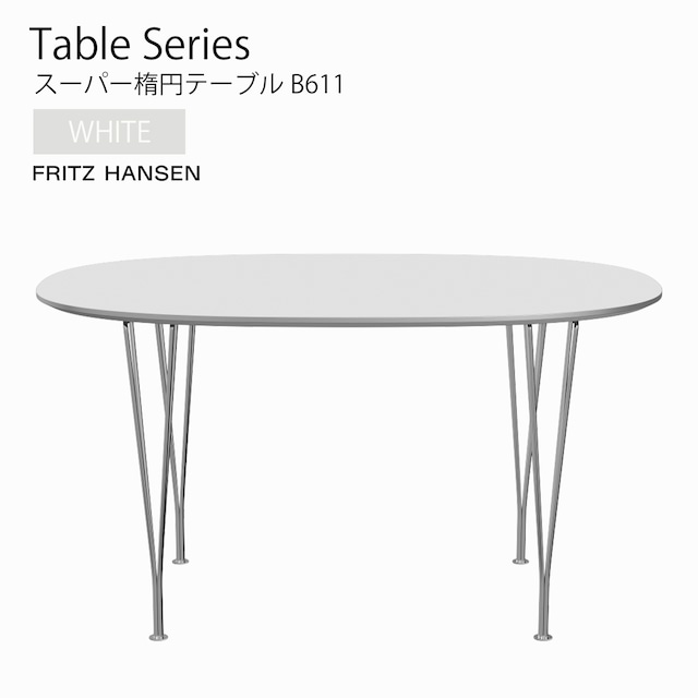 【B611 テーブル】フリッツハンセン／ホワイト／スーパー楕円テーブル／アルネ・ヤコブセン／ダイニングテーブル／国内在庫品／北欧家具