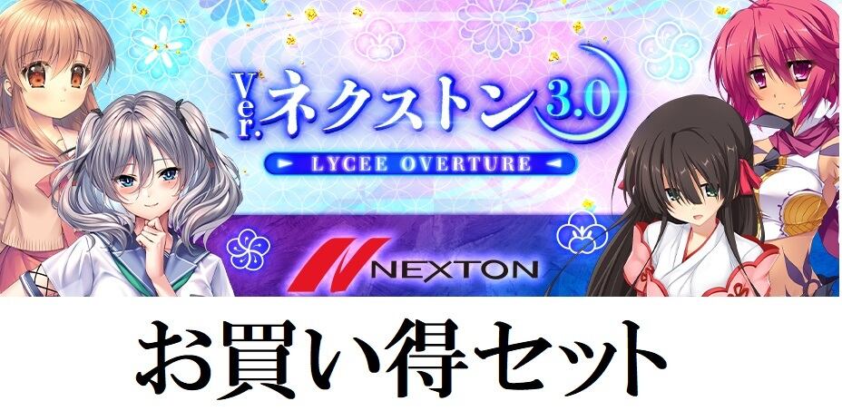 lycee ネクストン3.0 SR以下4コン