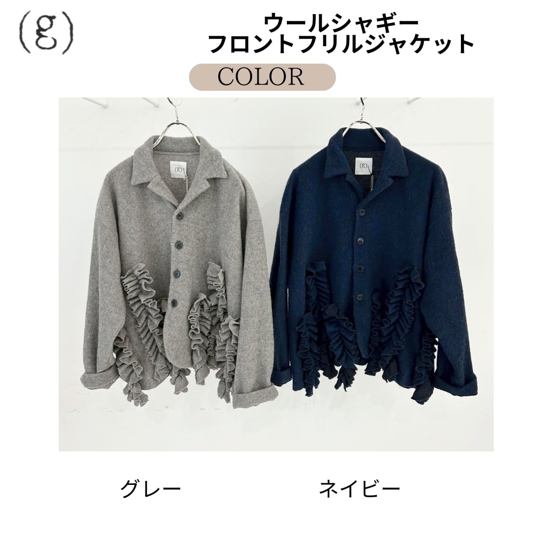 g625」(g)グラム服/ウールシャギーフロントフリルジャケット/ WOOL