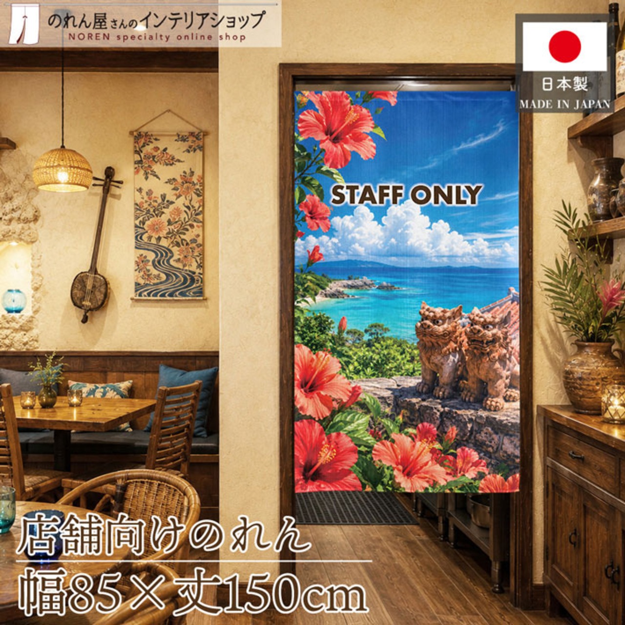 【受注生産】のれん 南国の守り神 STAFF ONLY 85×150cm 52254