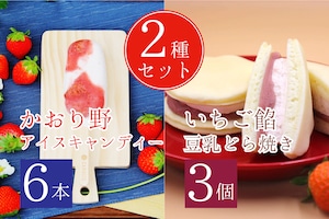 【1箱】『かおり野アイスキャンディー』と『いちご餡どら焼き』セット