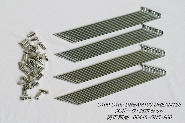 「C100 DREAM100 DREAM125　スポーク・36本セット　純正部品 06446-GN5-900」