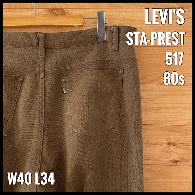 【LEVI'S】80s スタプレ 517 フレアパンツ W40 ビッグサイズ STA PREST リーバイス ヴィンテージ  US古着